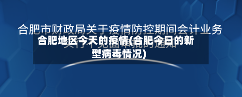 合肥地区今天的疫情(合肥今日的新型病毒情况)
