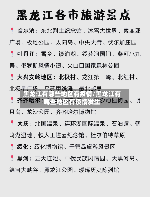 黑龙江有哪些地区有疫情/黑龙江有哪些地区有疫情发生