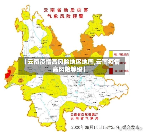 【云南疫情高风险地区地图,云南疫情高风险等级】