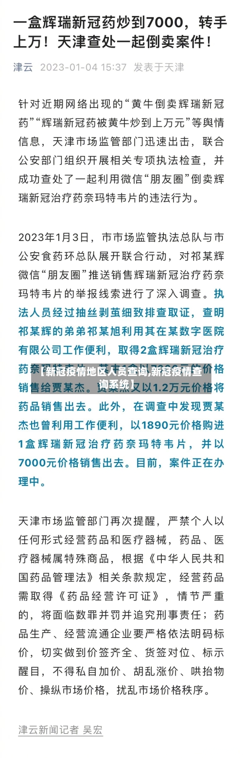 【新冠疫情地区人员查询,新冠疫情查询系统】