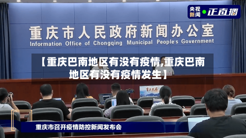【重庆巴南地区有没有疫情,重庆巴南地区有没有疫情发生】