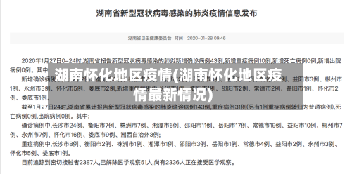 湖南怀化地区疫情(湖南怀化地区疫情最新情况)