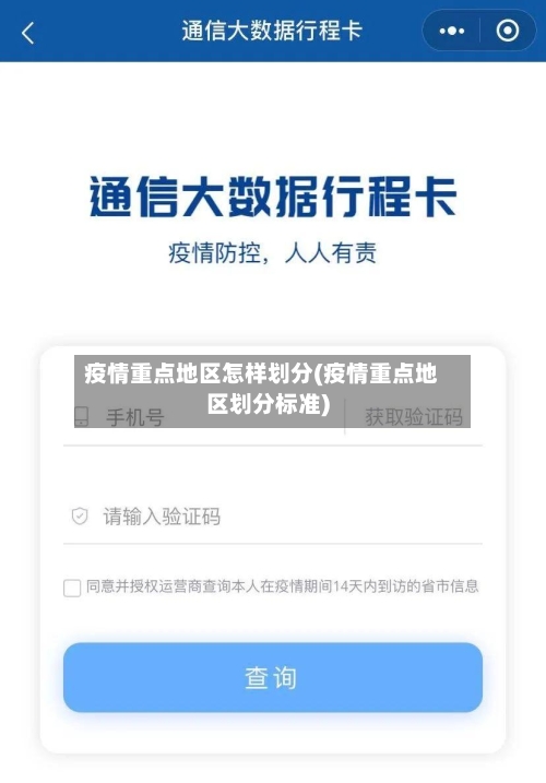 疫情重点地区怎样划分(疫情重点地区划分标准)