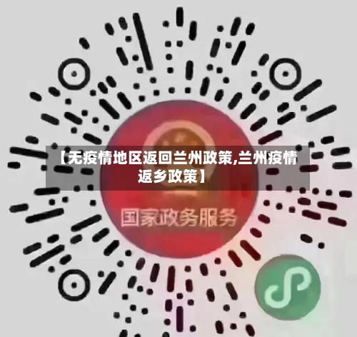 【无疫情地区返回兰州政策,兰州疫情返乡政策】