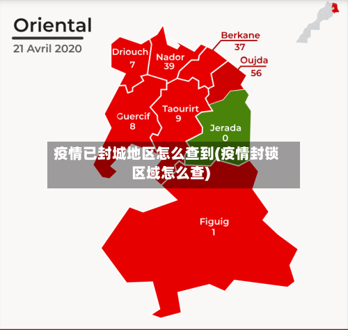 疫情已封城地区怎么查到(疫情封锁区域怎么查)
