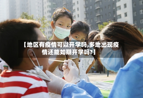 【地区有疫情可以开学吗,多地出现疫情还能如期开学吗?】