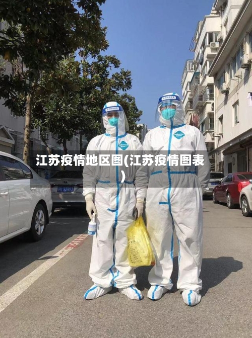 江苏疫情地区图(江苏疫情图表)