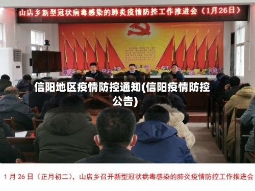 信阳地区疫情防控通知(信阳疫情防控公告)