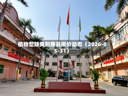 植物型除臭剂商品报价动态（2026-05-31）