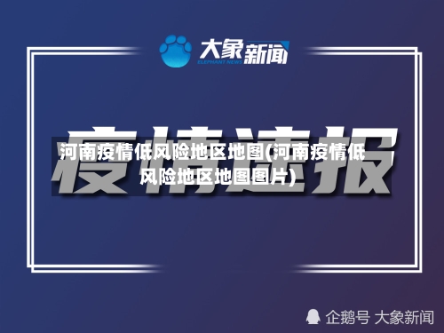 河南疫情低风险地区地图(河南疫情低风险地区地图图片)
