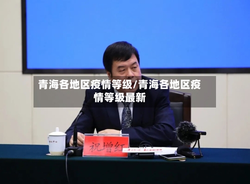 青海各地区疫情等级/青海各地区疫情等级最新