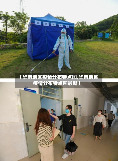 【华南地区疫情分布特点图,华南地区疫情分布特点图最新】
