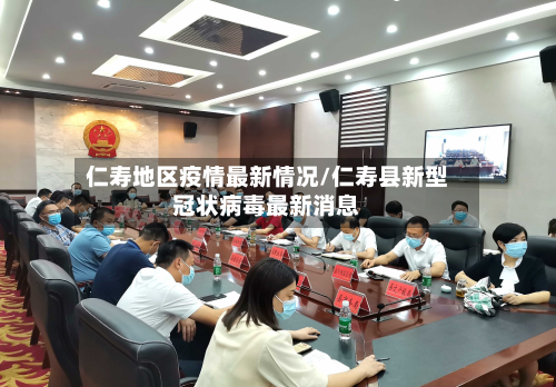 仁寿地区疫情最新情况/仁寿县新型冠状病毒最新消息