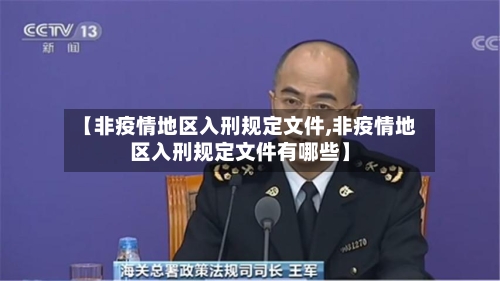【非疫情地区入刑规定文件,非疫情地区入刑规定文件有哪些】