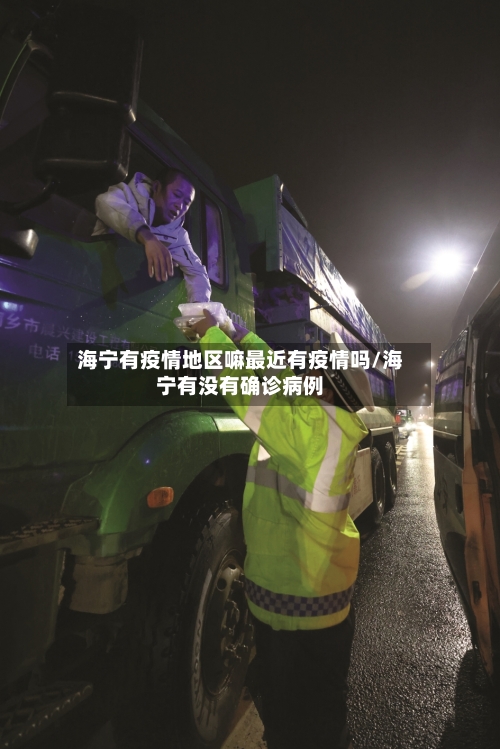 海宁有疫情地区嘛最近有疫情吗/海宁有没有确诊病例