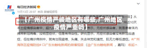 【广州疫情严峻地区有哪些,广州地区疫情严重吗】