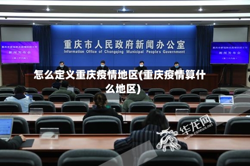 怎么定义重庆疫情地区(重庆疫情算什么地区)