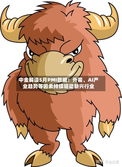 中金解读5月PMI数据：外需、AI产业趋势等因素持续驱动新兴行业