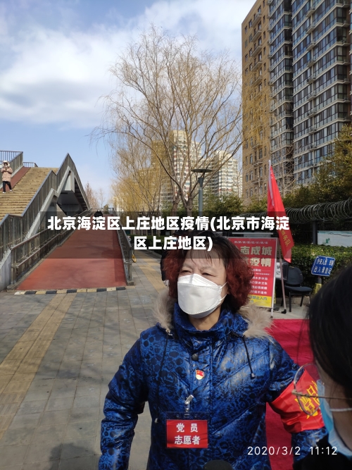 北京海淀区上庄地区疫情(北京市海淀区上庄地区)