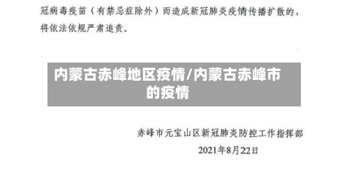 内蒙古赤峰地区疫情/内蒙古赤峰市的疫情