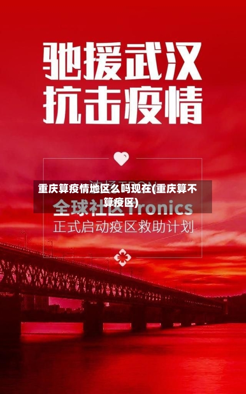 重庆算疫情地区么吗现在(重庆算不算疫区)