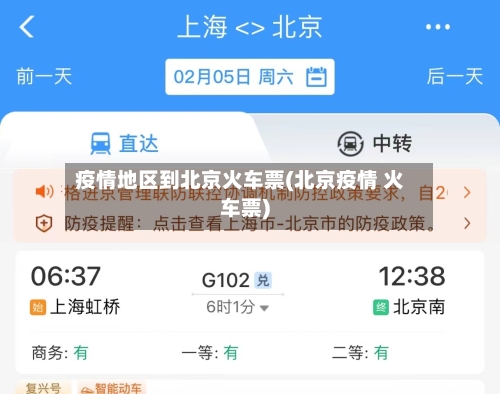 疫情地区到北京火车票(北京疫情 火车票)