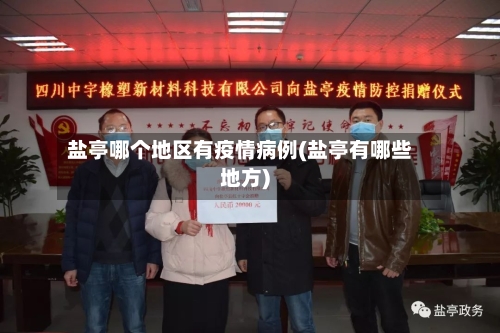 盐亭哪个地区有疫情病例(盐亭有哪些地方)
