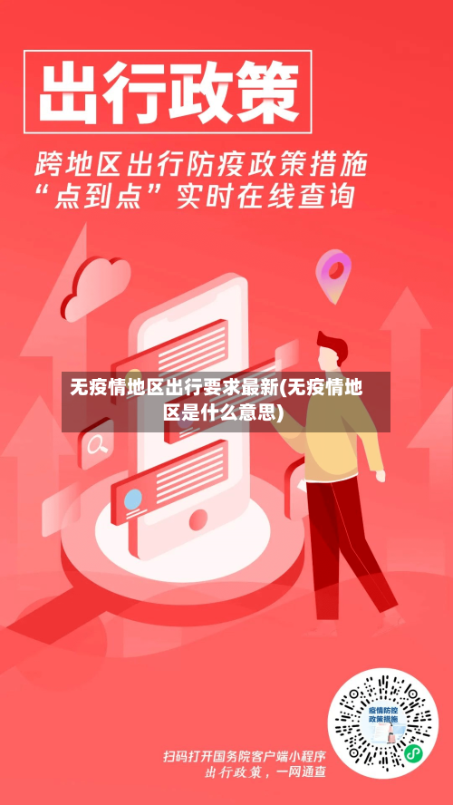 无疫情地区出行要求最新(无疫情地区是什么意思)