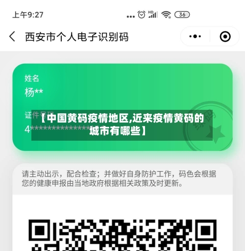 【中国黄码疫情地区,近来疫情黄码的城市有哪些】