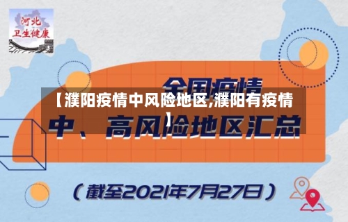 【濮阳疫情中风险地区,濮阳有疫情】