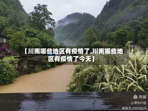 【川南哪些地区有疫情了,川南哪些地区有疫情了今天】