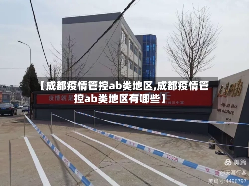 【成都疫情管控ab类地区,成都疫情管控ab类地区有哪些】