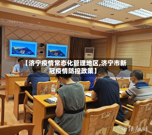 【济宁疫情常态化管理地区,济宁市新冠疫情防控政策】