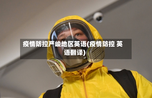 疫情防控严峻地区英语(疫情防控 英语翻译)