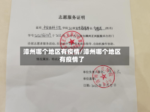 漳州哪个地区有疫情/漳州哪个地区有疫情了