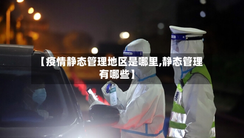 【疫情静态管理地区是哪里,静态管理有哪些】