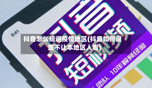 抖音怎么规避疫情地区(抖音如何设置不让本地区人看)