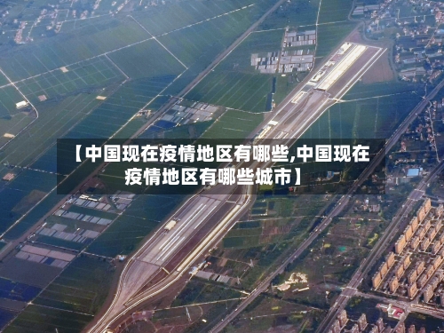 【中国现在疫情地区有哪些,中国现在疫情地区有哪些城市】