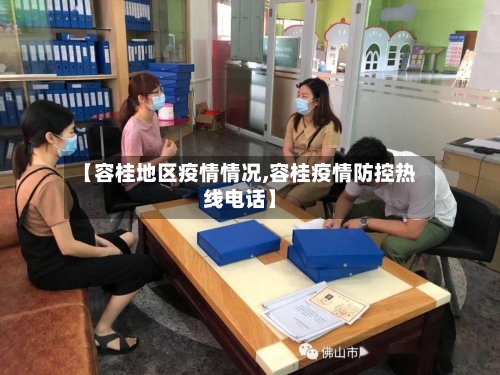 【容桂地区疫情情况,容桂疫情防控热线电话】