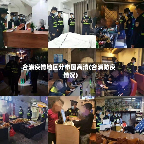 合浦疫情地区分布图高清(合浦防疫情况)