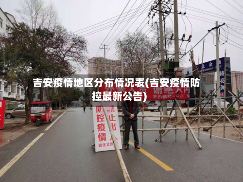 吉安疫情地区分布情况表(吉安疫情防控最新公告)