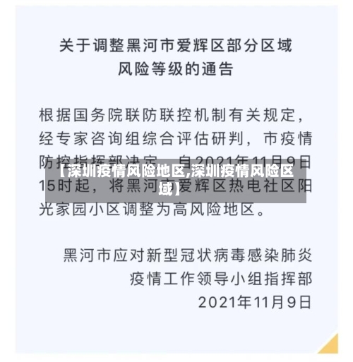 【深圳疫情风险地区,深圳疫情风险区域】