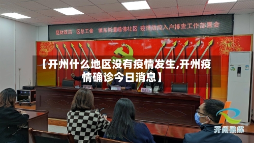 【开州什么地区没有疫情发生,开州疫情确诊今日消息】