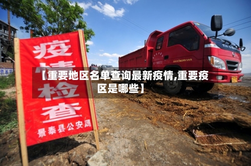 【重要地区名单查询最新疫情,重要疫区是哪些】
