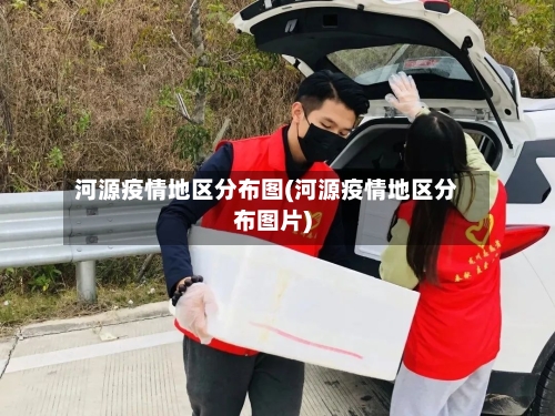 河源疫情地区分布图(河源疫情地区分布图片)