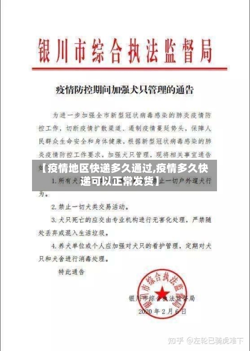 【疫情地区快递多久通过,疫情多久快递可以正常发货】