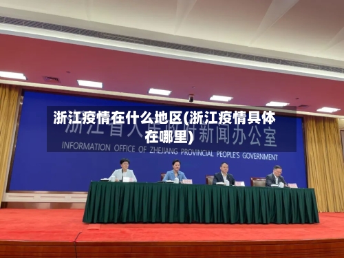 浙江疫情在什么地区(浙江疫情具体在哪里)