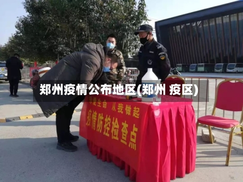 郑州疫情公布地区(郑州 疫区)