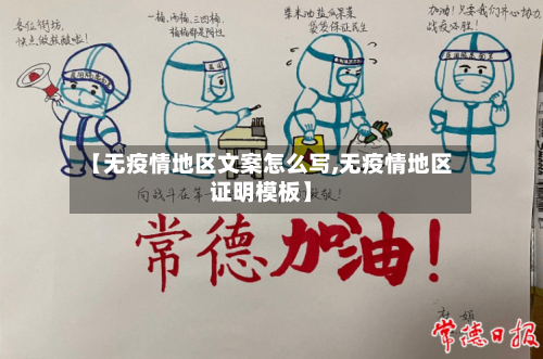 【无疫情地区文案怎么写,无疫情地区证明模板】