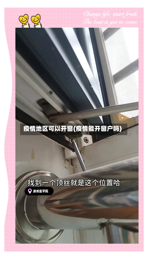 疫情地区可以开窗(疫情能开窗户吗)